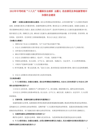 2013年中考政治 时政“十八大”专题 主题7 在改善民生和创新管理中加强社会建设