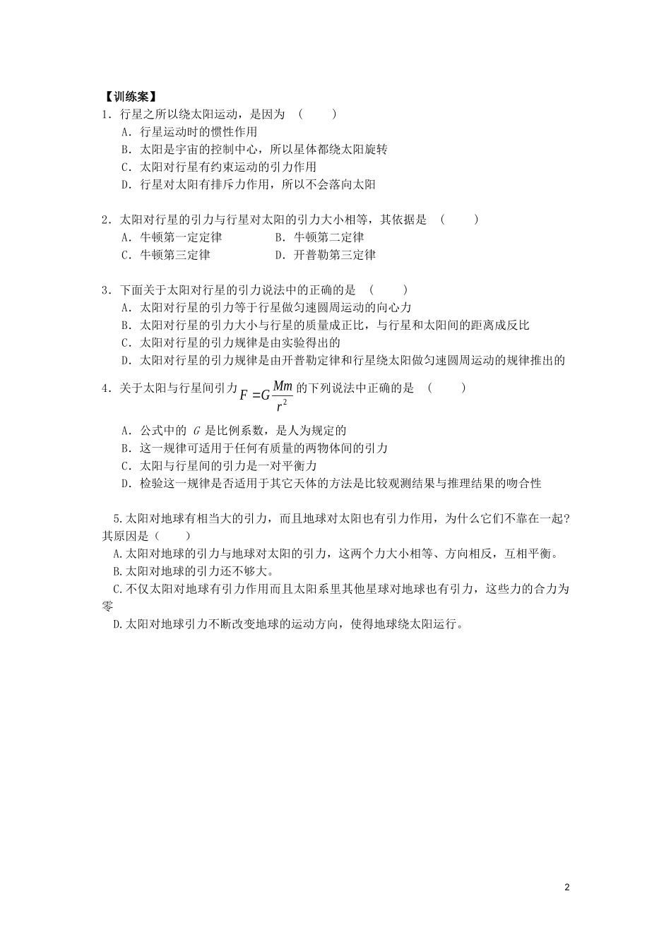 辽宁省丹东宽甸县第一中学高中物理6.2太阳与行星间的引力学案无答案新人教版必修2_第2页