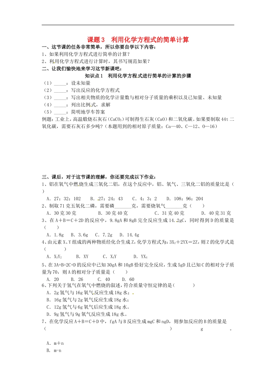 广东省河源市南开实验学校九年级化学上册5.3利用化学方程式的简单计算学案无答案新版新人教版_第1页