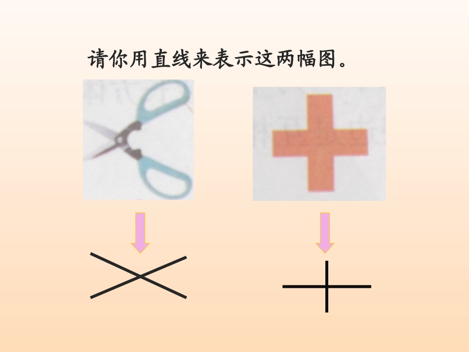 北师大版四年级数学上册《相交与垂直》_第2页