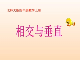 北师大版四年级数学上册《相交与垂直》