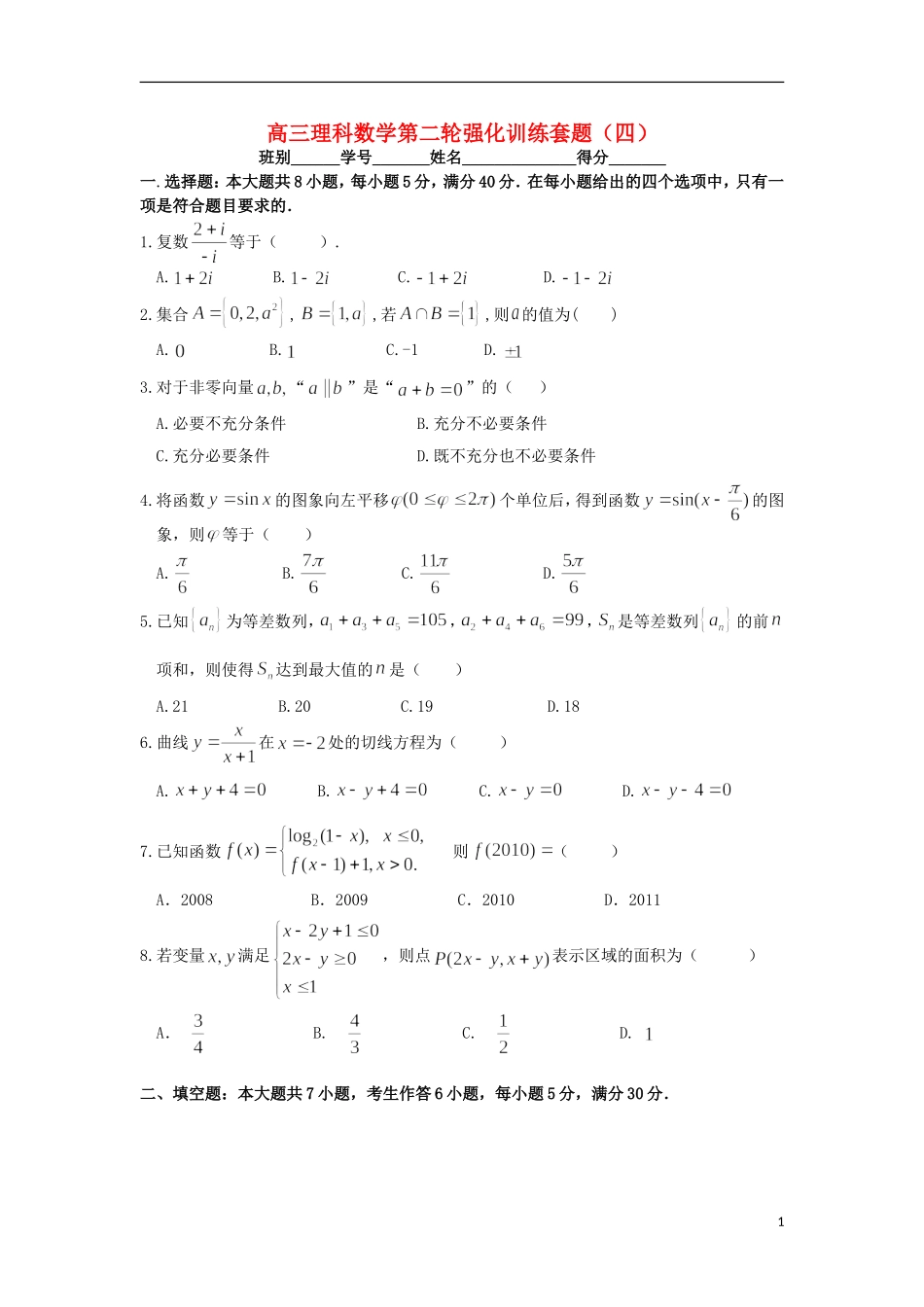 2012届高三数学第二轮强化训练套题（四）理 新人教A版_第1页