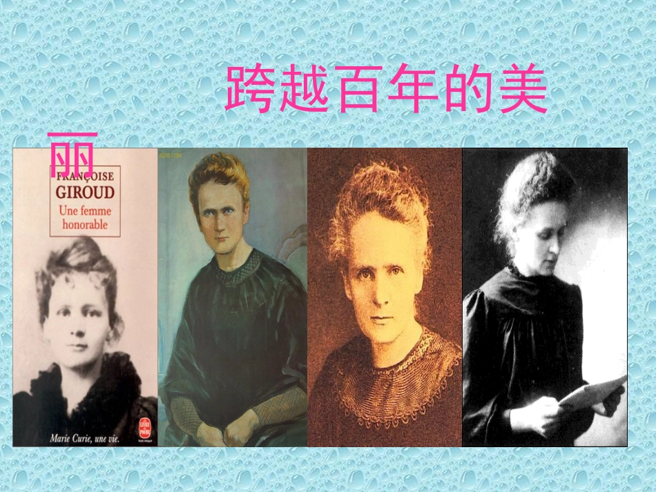 跨越百年的美丽PPT_第1页