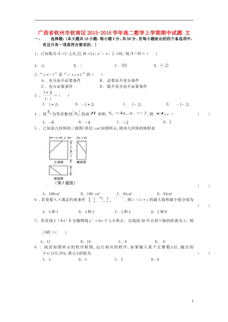 广西钦州市钦南区2015_2016学年高二数学上学期期中试题文_第1页