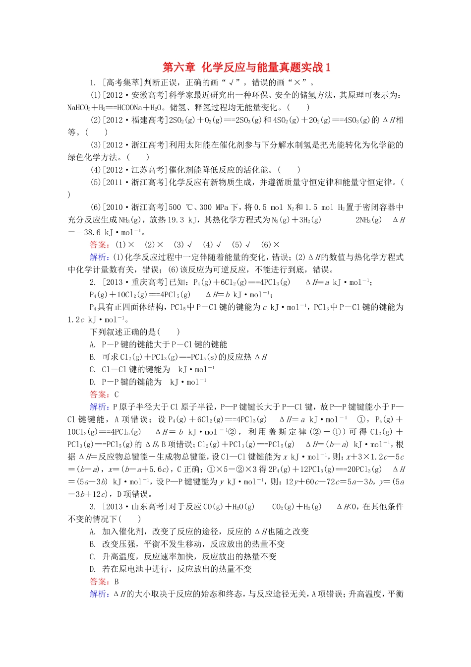 2016届高考化学一轮复习第六章化学反应与能量真题实战1_第1页