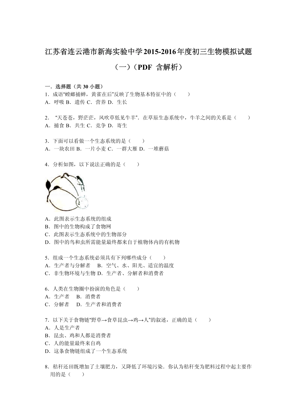 江苏省连云港市新海实验中学2015_2016年度中考生物模拟试题一pdf含解析_第1页