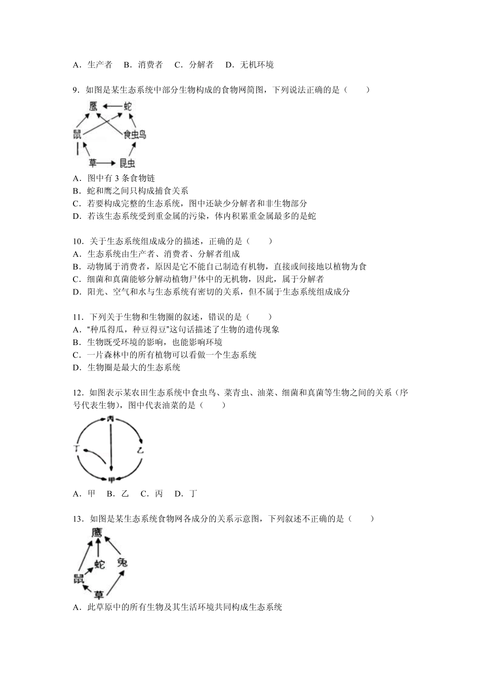 江苏省连云港市新海实验中学2015_2016年度中考生物模拟试题一pdf含解析_第2页
