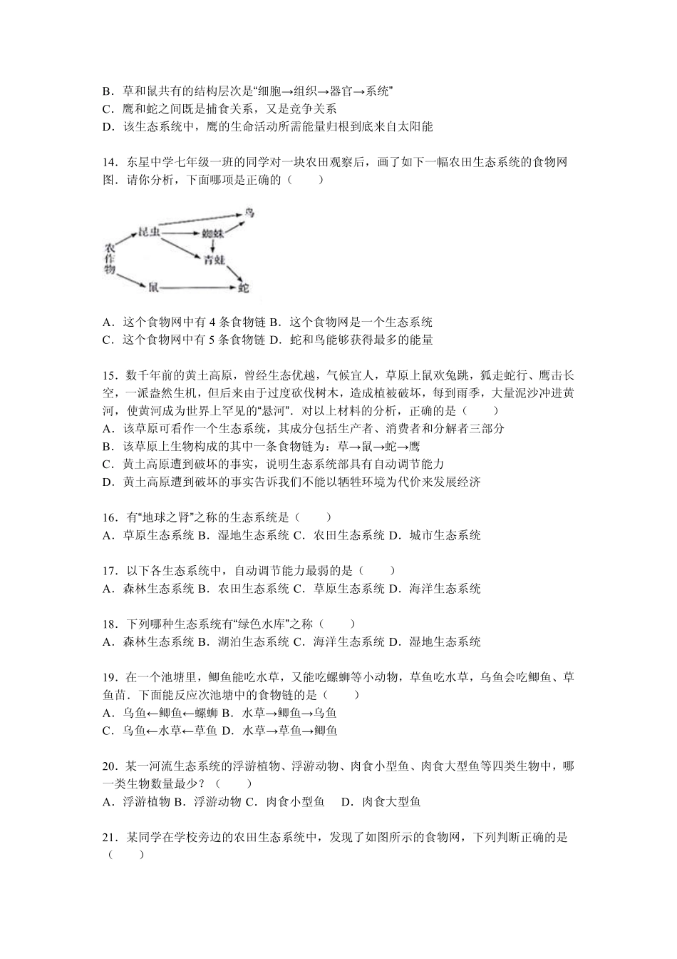 江苏省连云港市新海实验中学2015_2016年度中考生物模拟试题一pdf含解析_第3页