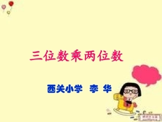 三位数乘两位数 (2)