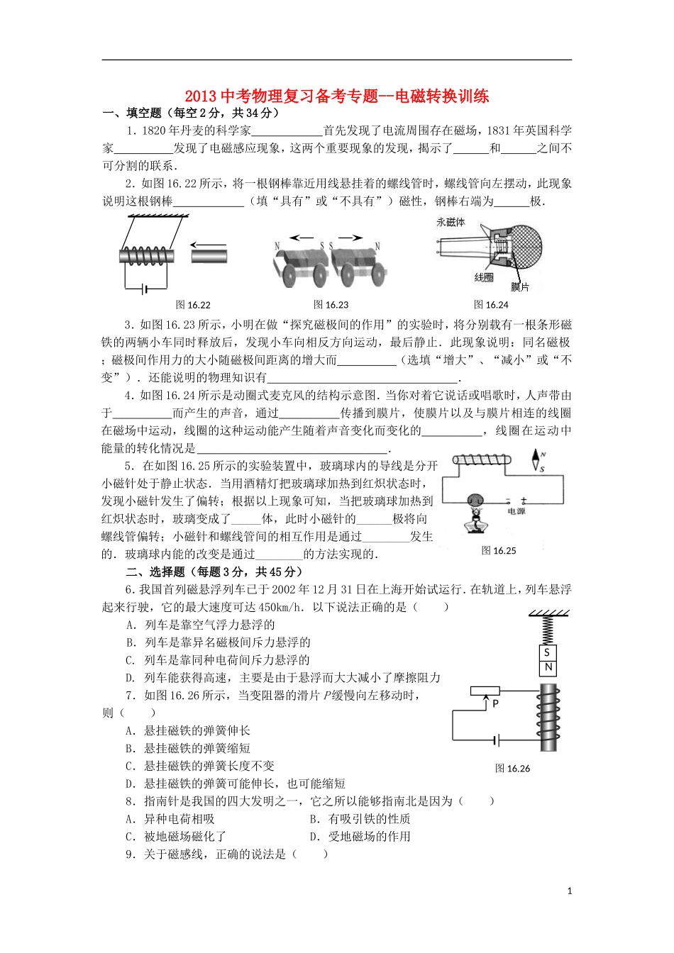 2013中考物理备考专题复习 电磁转换训练 新人教版_第1页