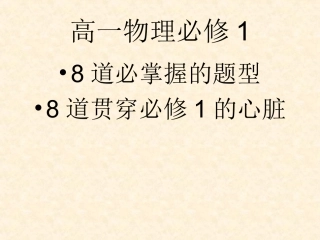 2016-1-22高一物理必修1复习