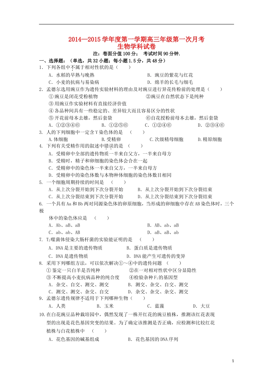 黑龙江省友谊县红兴隆管理局第一高级中学2015届高三生物上学期第一次月考试题_第1页