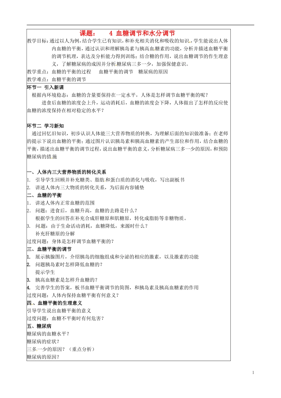 北京市延庆县第三中学2015届高三生物一轮复习课题4血糖调节和体温调节教案_第1页