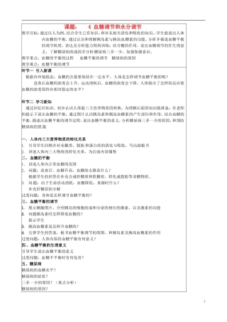 北京市延庆县第三中学2015届高三生物一轮复习课题4血糖调节和体温调节教案