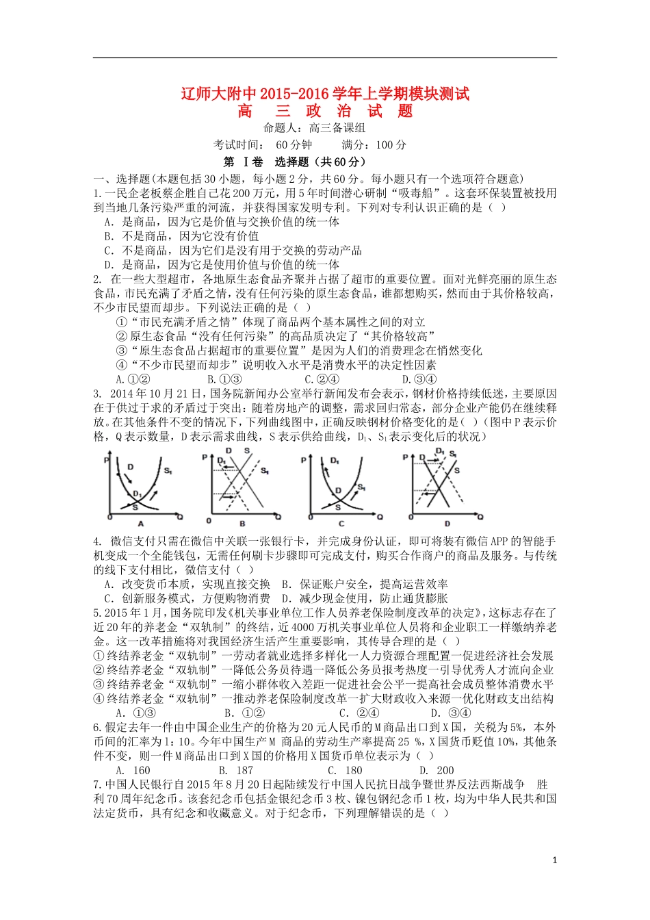 辽宁省师大附中2016届高三政治上学期10月月考试题_第1页