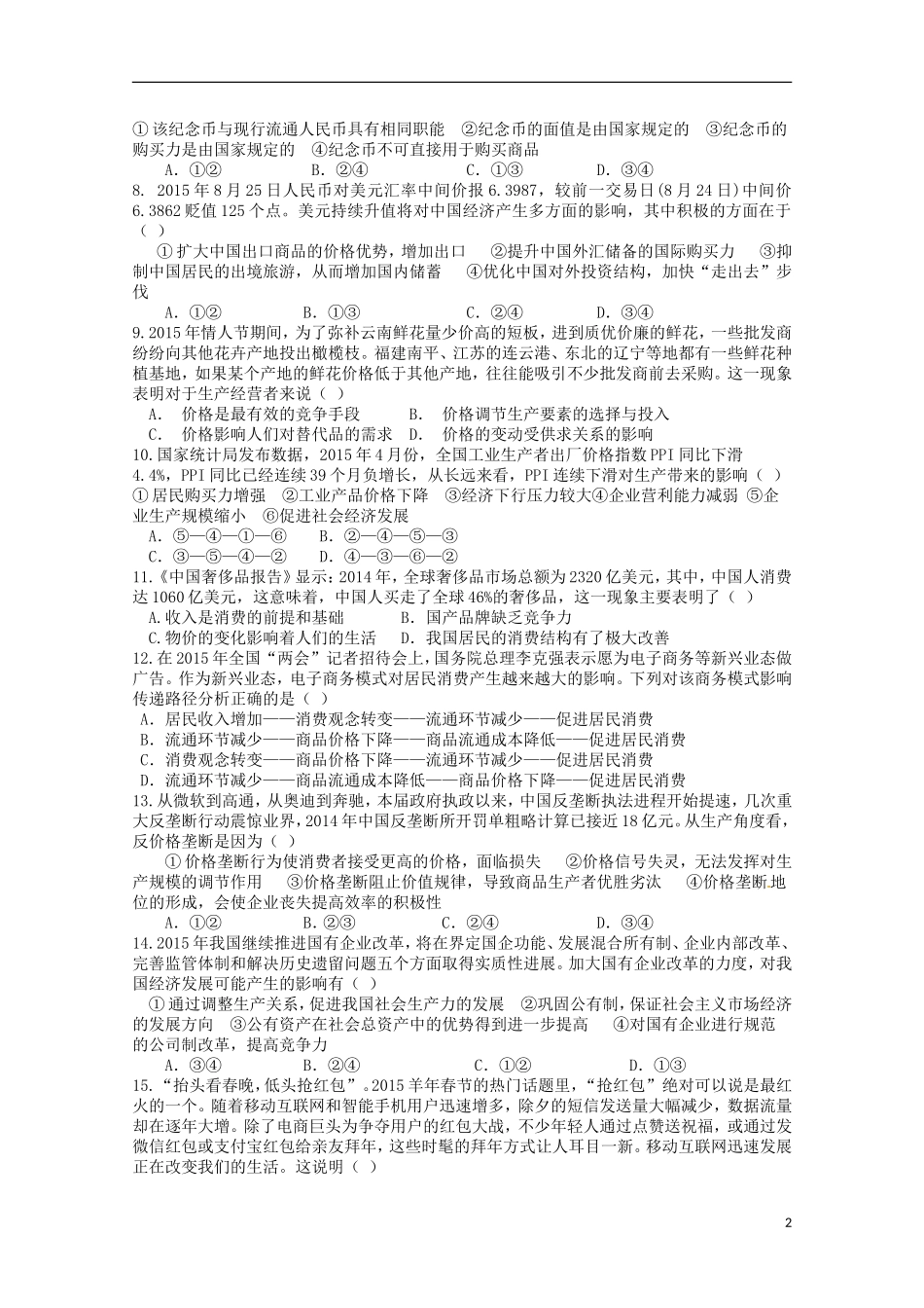 辽宁省师大附中2016届高三政治上学期10月月考试题_第2页