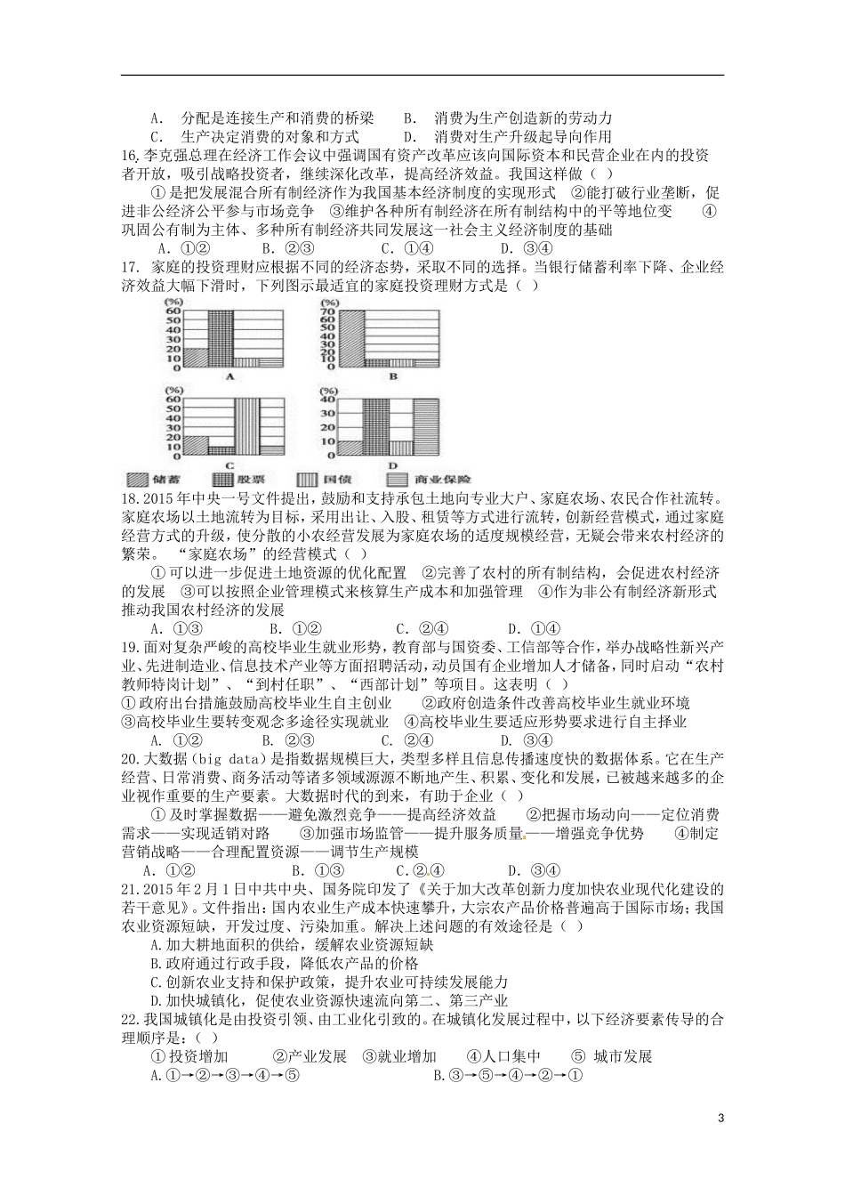 辽宁省师大附中2016届高三政治上学期10月月考试题_第3页