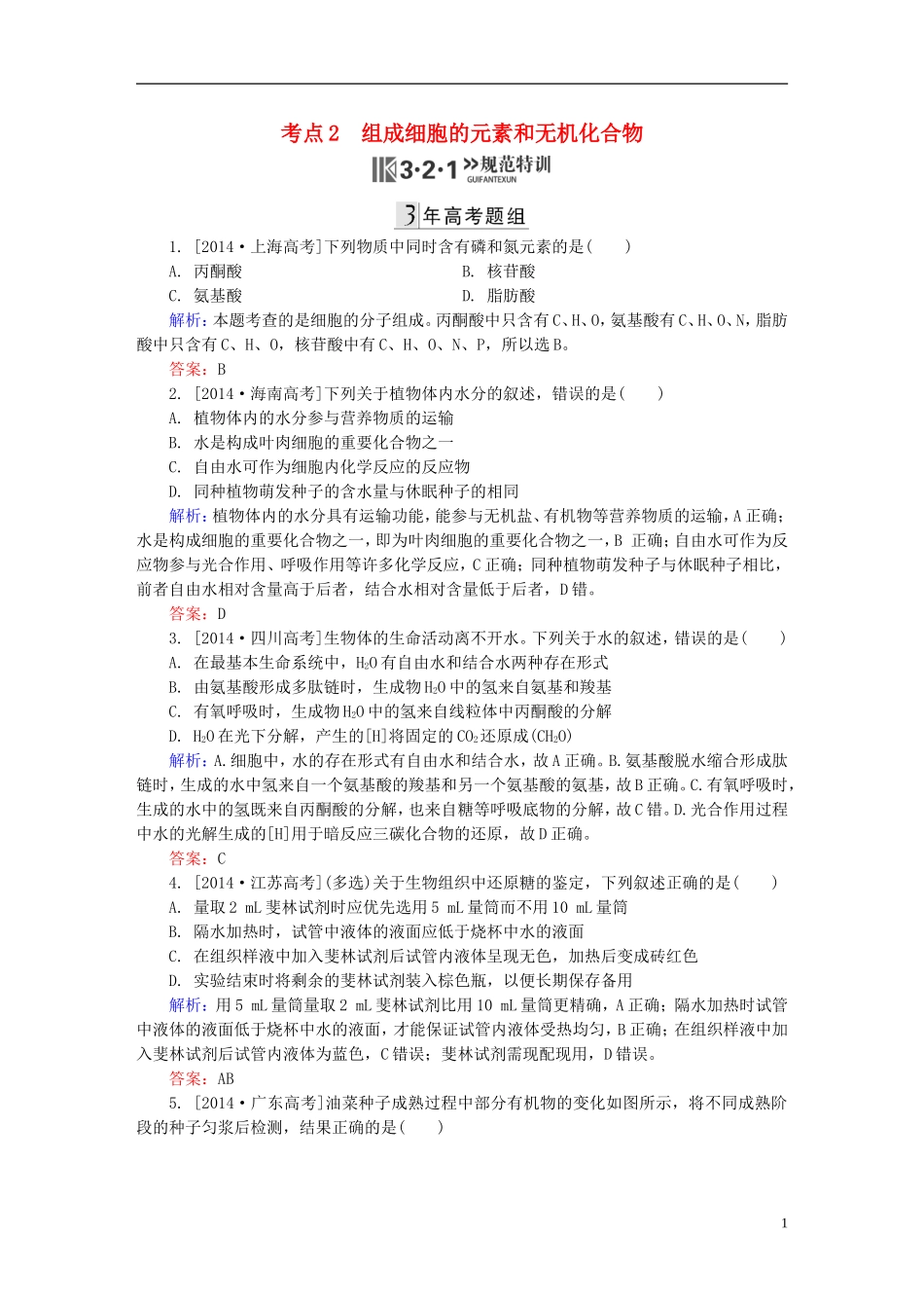 2016高三生物第一轮总复习第一编考点过关练考点2组成细胞的元素和无机化合物_第1页