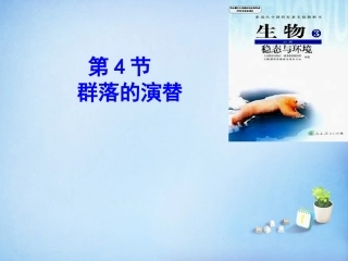 江西省安义中学高中生物4.4群落的演替课件新人教版必修3