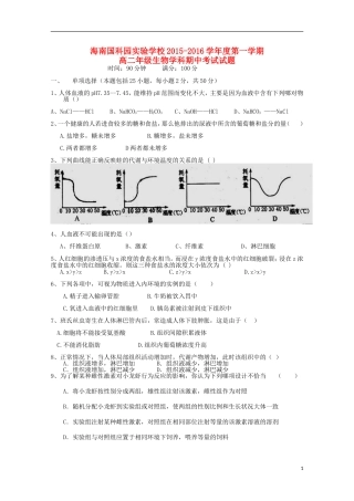 海南省国科园实验学校中学部2015_2016学年高二生物上学期期中试题