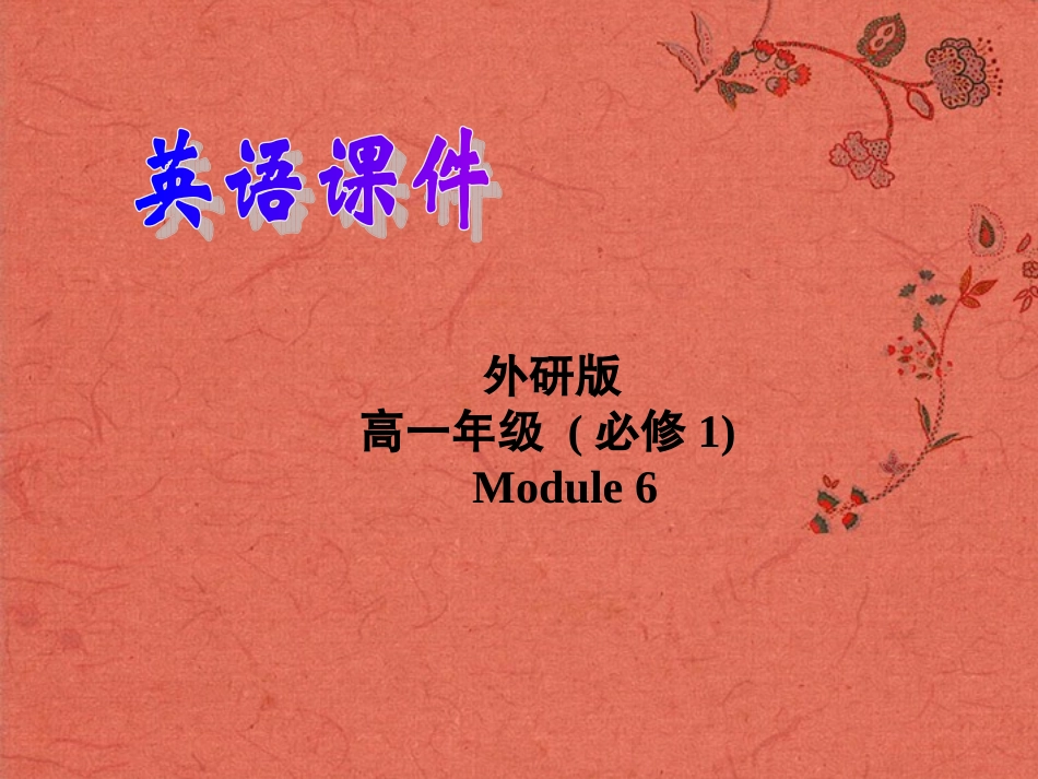 山西省吕梁市石楼县石楼中学高中英语 Module 6Grammar 2 精品课件 外研版必修1 _第1页