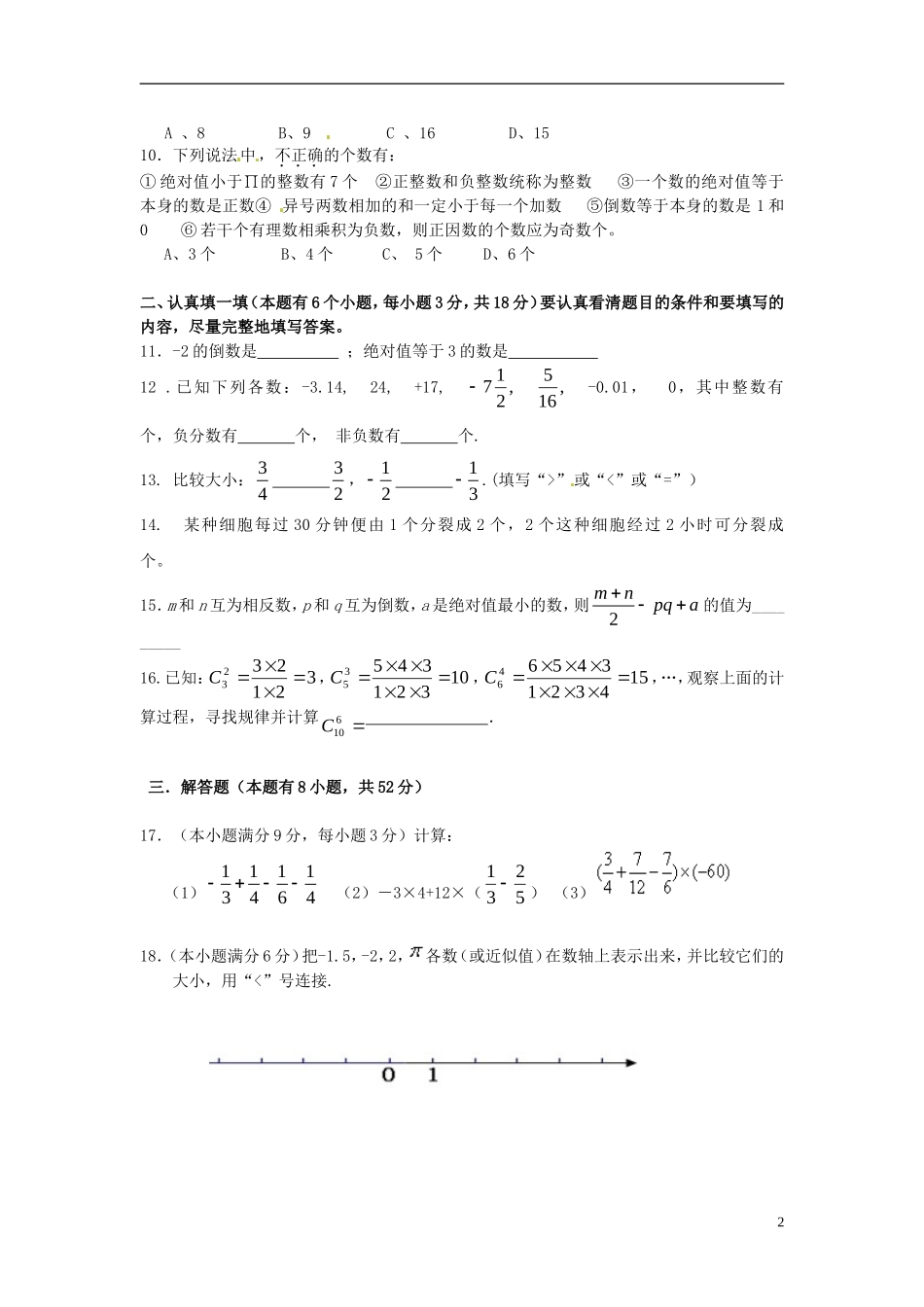 浙江省杭州市萧山区朝晖初级中学2015_2016学年七年级数学10月份学习检测试题浙教版_第2页