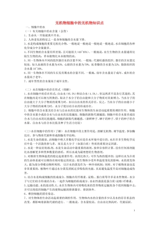 高中生物《第二章 组成细胞的分子 第5节 细胞中的无机物》知识点 新人教版必修1