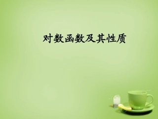 2015高中数学2.2.2对数函数及其性质课件新人教A版必修1