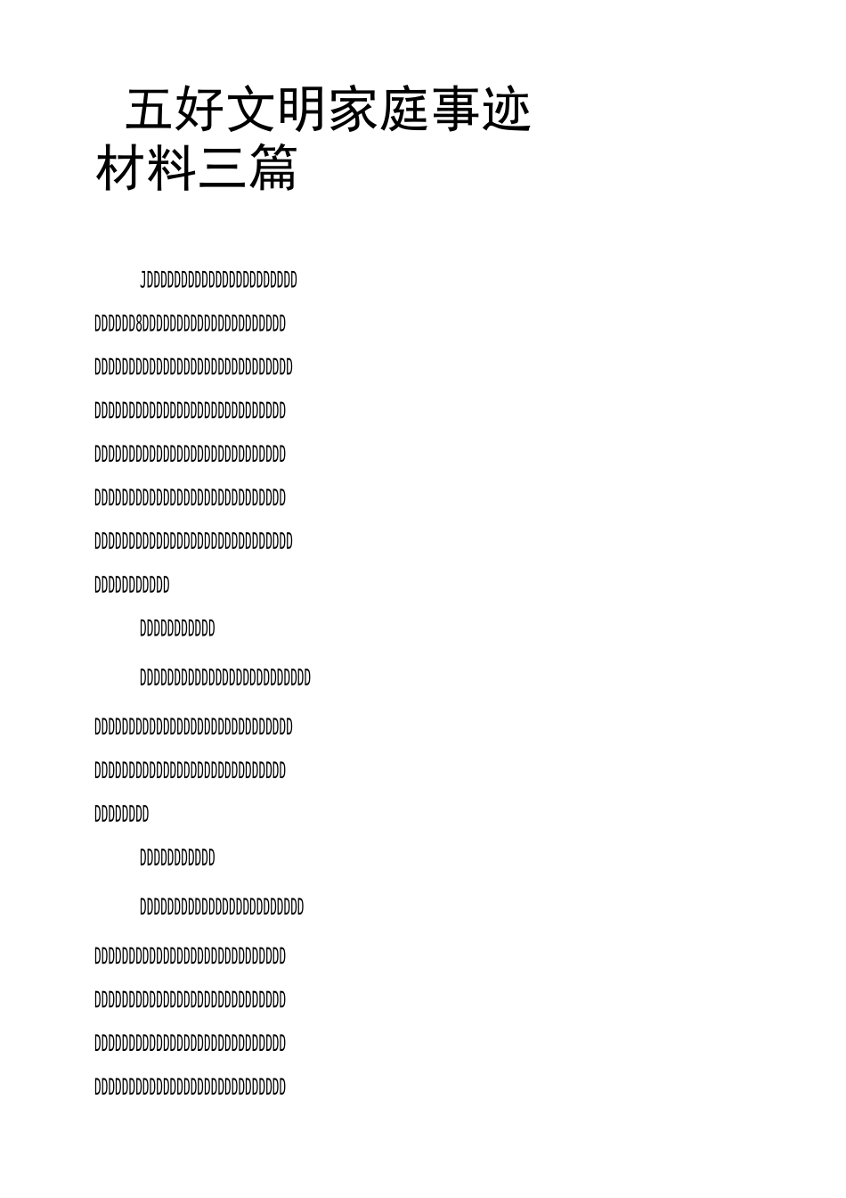 五好文明家庭事迹材料三篇_第1页
