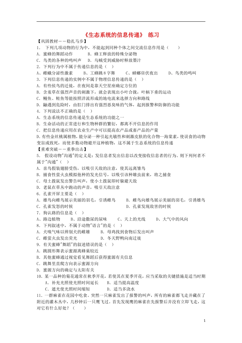 黑龙江省大庆市三十五中高中生物5.4生态系统的信息传递练习题新人教版必修3_第1页