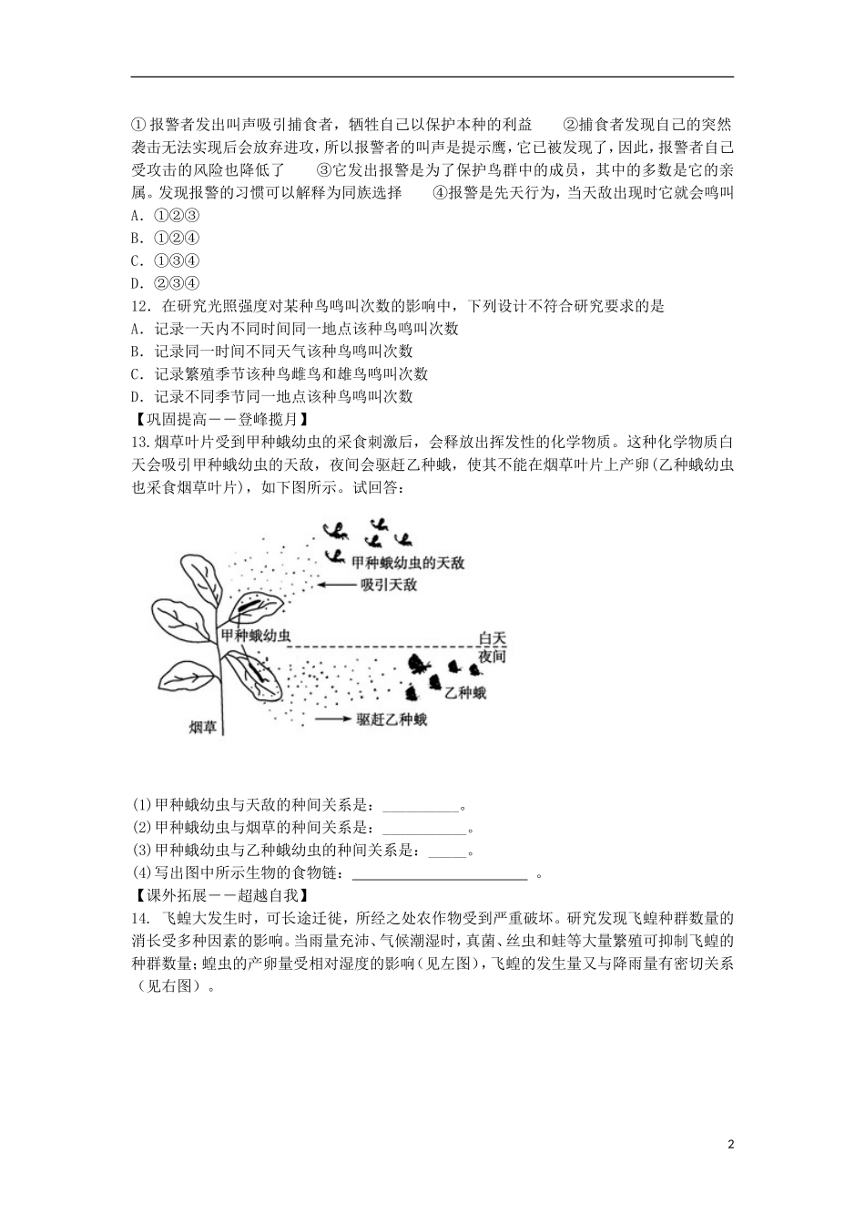 黑龙江省大庆市三十五中高中生物5.4生态系统的信息传递练习题新人教版必修3_第2页