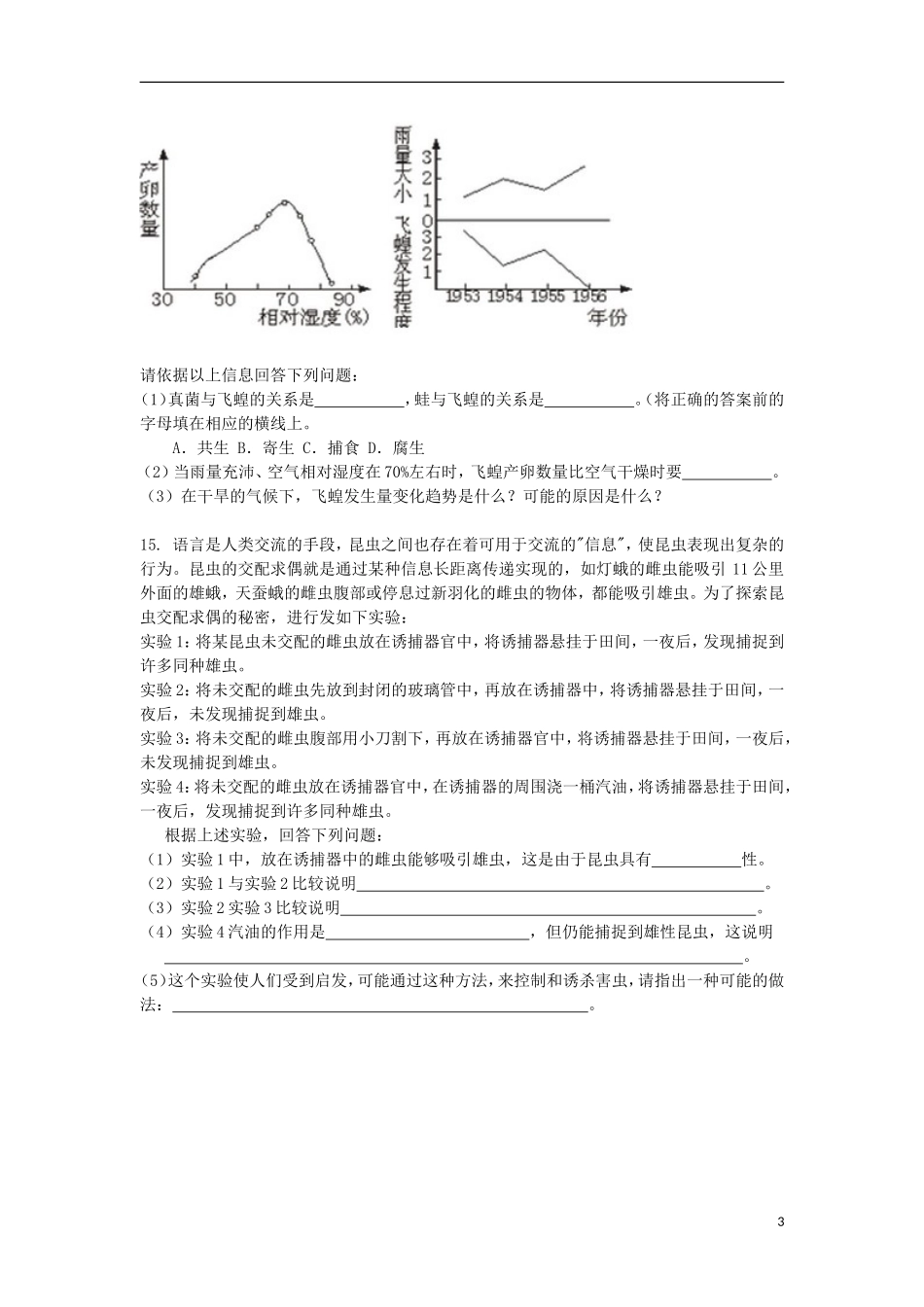 黑龙江省大庆市三十五中高中生物5.4生态系统的信息传递练习题新人教版必修3_第3页