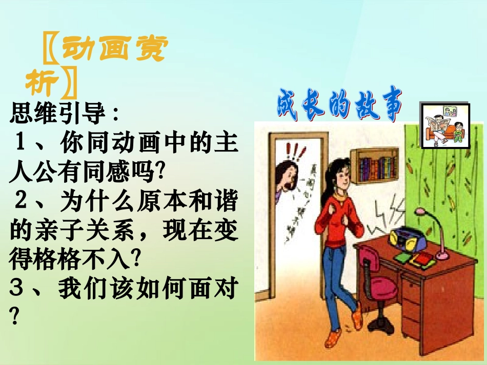 宁夏中卫市海原县李俊中学八年级政治上册1.2.1严也是一种爱课件新人教版_第2页