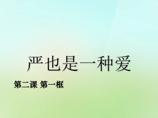 宁夏中卫市海原县李俊中学八年级政治上册1.2.1严也是一种爱课件新人教版
