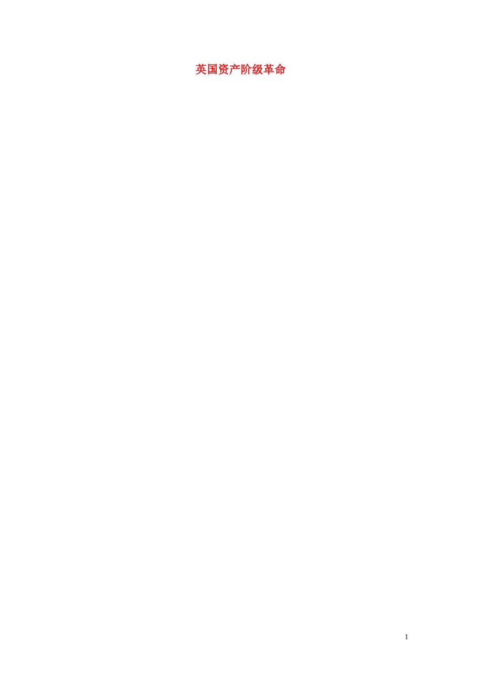 北京市北大附中武汉为明实验学校九年级历史上册第11课英国资产阶级革命导学案无答案新人教版_第1页