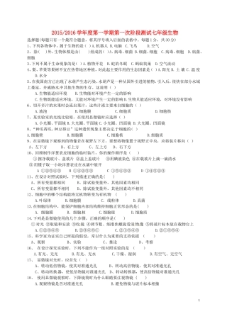 江苏省盐城市盐都区西片2015_2016学年七年级生物上学期第一次月考试题苏教版