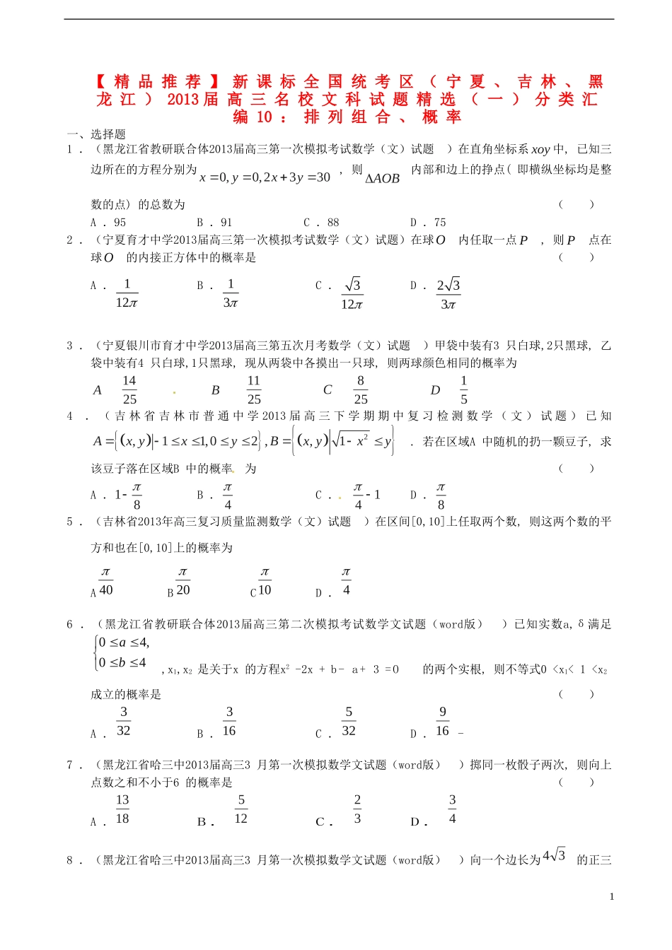 新课标全国统考区（宁夏、吉林、黑龙江）2013届高三数学 名校最新试题精选（一）分类汇编10 排列组合、概率 理_第1页