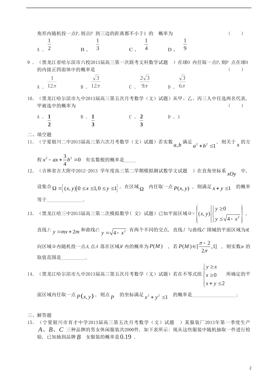 新课标全国统考区（宁夏、吉林、黑龙江）2013届高三数学 名校最新试题精选（一）分类汇编10 排列组合、概率 理_第2页