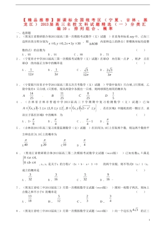 新课标全国统考区（宁夏、吉林、黑龙江）2013届高三数学 名校最新试题精选（一）分类汇编10 排列组合、概率 理