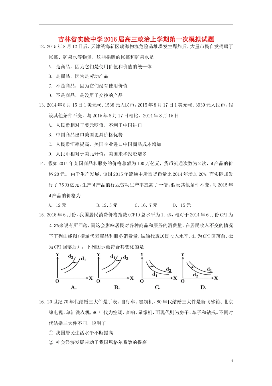 吉林省实验中学2016届高三政治上学期第一次模拟试题_第1页