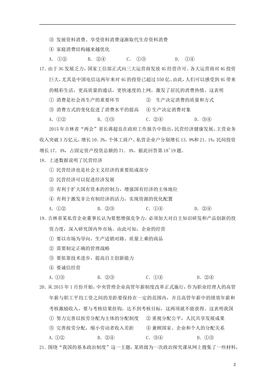 吉林省实验中学2016届高三政治上学期第一次模拟试题_第2页