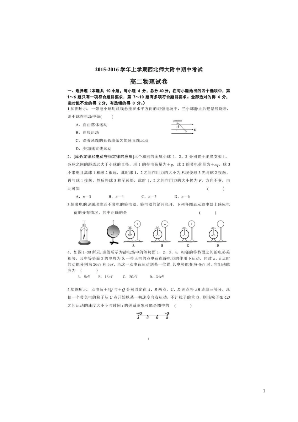 甘肃省西北师范大学附属中学2015_2016学年高二物理上学期期中试题扫描版_第1页