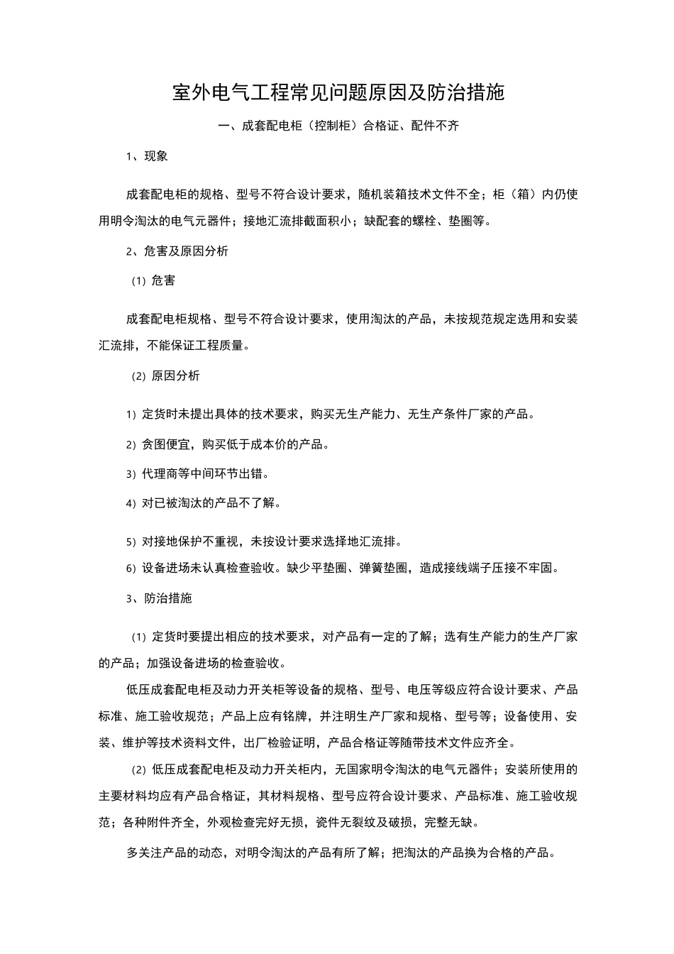 室外电气工程常见问题原因及防治措施_第1页