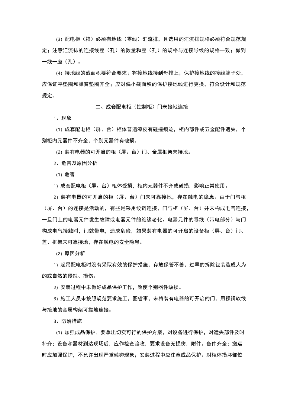 室外电气工程常见问题原因及防治措施_第2页