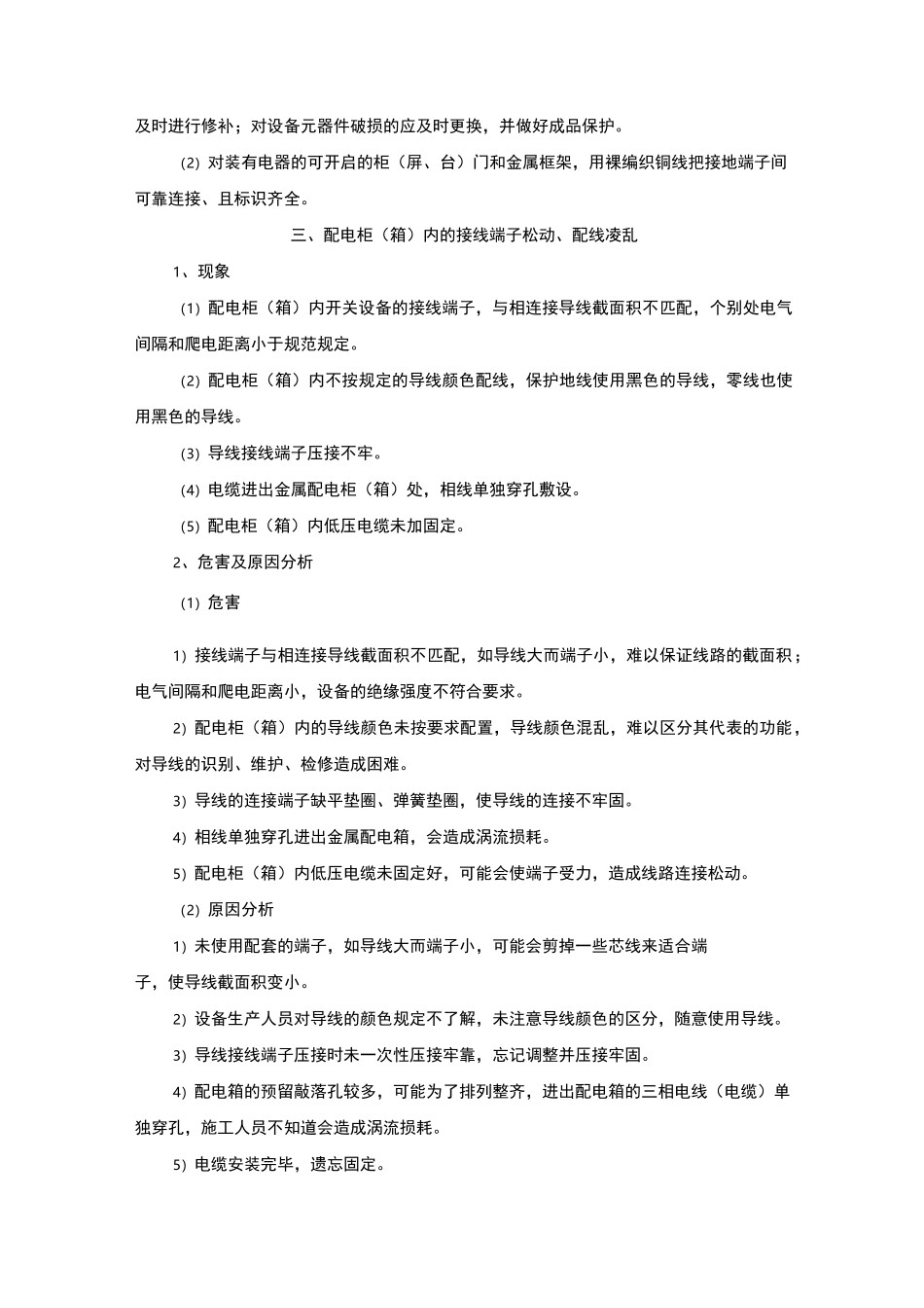 室外电气工程常见问题原因及防治措施_第3页