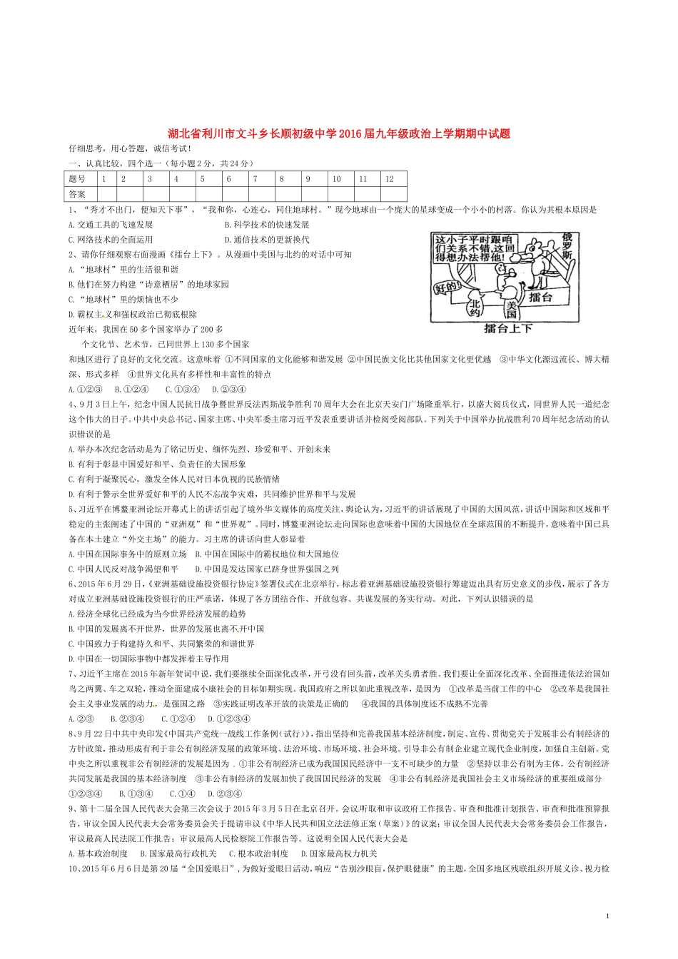 湖北省利川市文斗乡长顺初级中学2016届九年级政治上学期期中试题无答案鲁教版_第1页