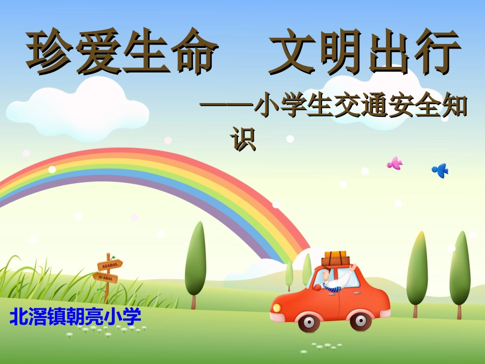 珍爱生命文明出行主题班会_第1页