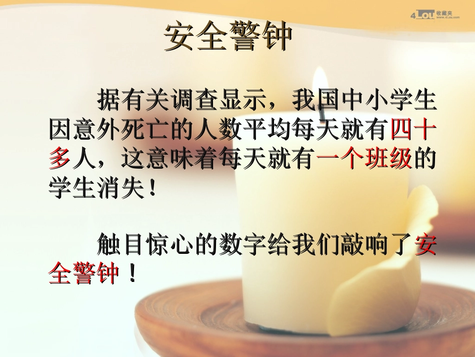 珍爱生命文明出行主题班会_第3页