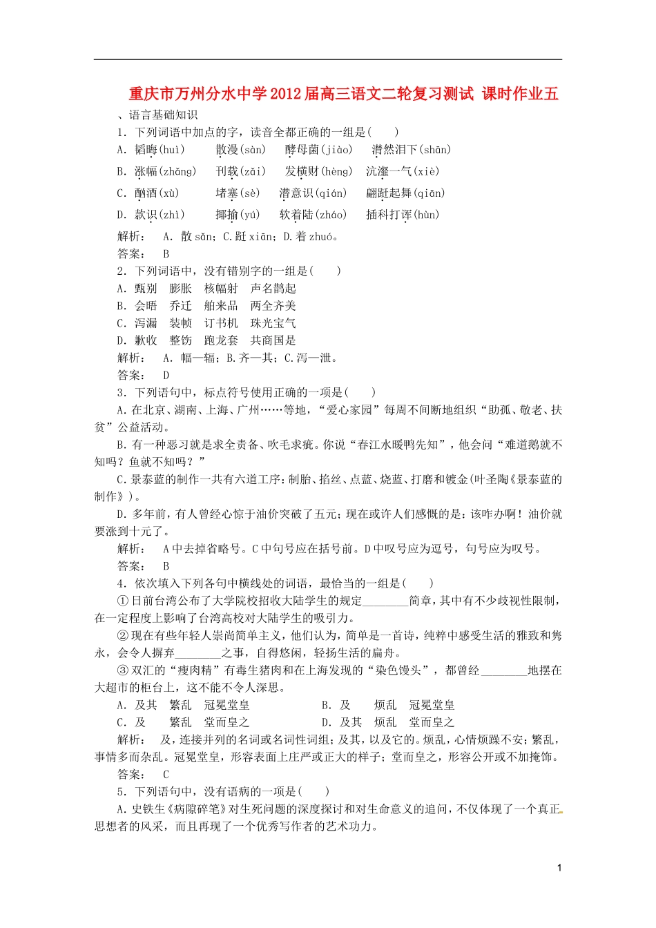 重庆市万州分水中学2012届高三语文二轮复习测试 课时作业五_第1页