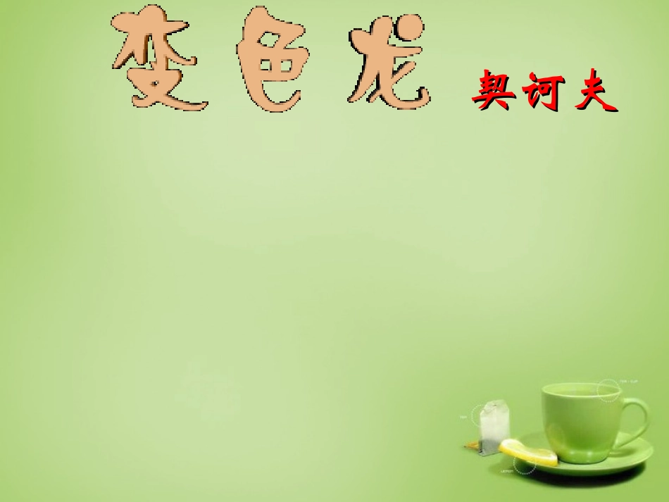 广东省广州市花都区赤坭中学九年级语文下册7变色龙课件新人教版_第2页